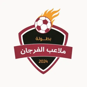 بطولة الرياضة للجميع لملاعب الفرجان تنطلق بالثمامة