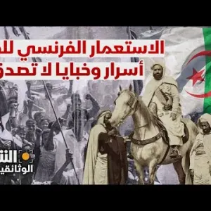 الاستعمار الفرنسي للجزائر.. أسرار وخبايا لا تصدق - الشرق الوثائقية