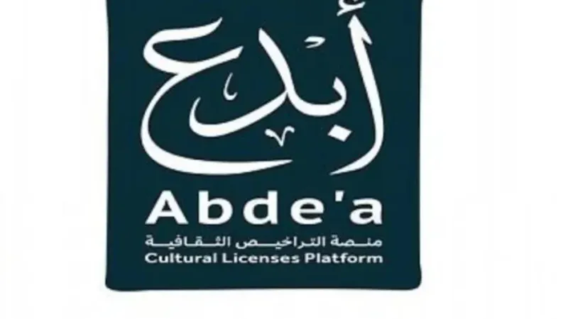 "أبدع" منصة لتقديم التراخيص والتصاريح الثقافية للممارسين والموهوبين السعوديين