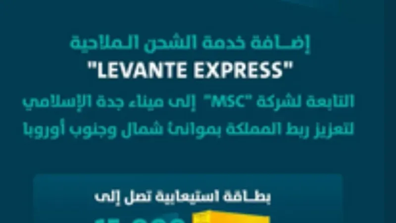"موانئ" تعلن إضافة خدمة الشحن "LEVANTE EXPRESS" التابعة لشركة "msc"