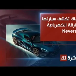 ريماك تكشف عن السيارة الكهربائية الخارقة Nevera R