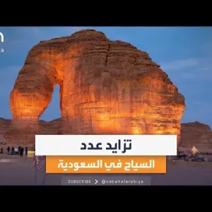 صباح العربية | تزايد كبير في أعداد السياح القادمين إلى السعودية