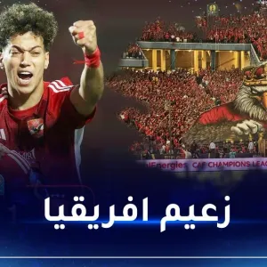 الأهلي المصري يتوج بدوري أبطال إفريقيا على حساب الترجي التونسي