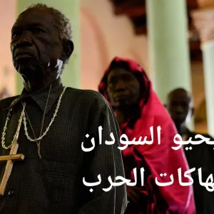 من يدمر كنائس المسيحيين في السودان ويعتدي عليهم؟ | الأخبار