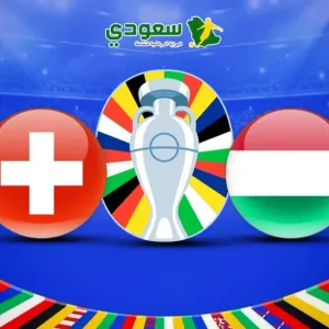 مباشر| كأس الأمم الأوروبية.. المجر (0-2) سويسرا