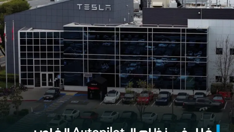 - السلطات الفدرالية تقول إن ثمة "فجوة أمان حرجة" في نظام Autopilot  لدى شركة Tesla أسهمت في ما لا يقل عن 467 تصادمًا، أدى 13 منها إلى وقوع وفيات  المز...