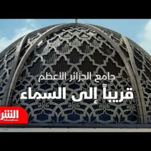 جامع الجزائر الأعظم.. قريبا إلى السماء - فن العمارة
