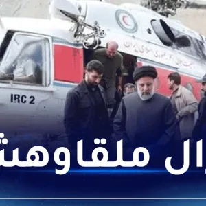 بعد سقوط طائرته.. غموض حول مصير الرئيس الإيراني