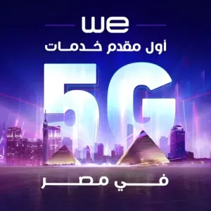 ستة أشهر تفصلنا عن الـ 5G في مصر | WE تعلن جاهزيتها لتشغيل الخدمة