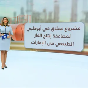 بقيمة تتجاوز 20 مليار درهم.. أبوظبي تعتمد مشروع الرويس بهدف زيادة إنتاج الغاز الطبيعي المسال بأكثر من الضعف