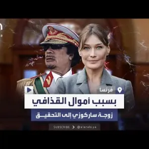 "أموال القذافي" تورط زوجة ساركوزي.. استدعاء وقائمة اتهامات
