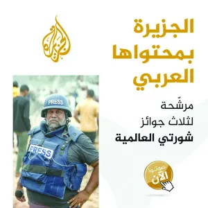 المحتوى العربي للجزيرة مرشح لجوائز «شورتي» العالمية