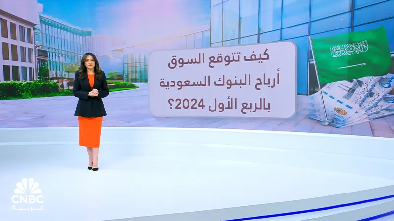 مسح خاص لـ CNBC عربية: توقعات بنمو أرباح البنوك السعودية 5% إلى 18.1 مليار ريال بالربع الأول 2024