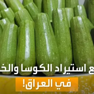 صباح العربية | في العراق.. منع استيراد الكوسا والخيار والبطيخ