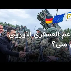الدعم العسكري لأوكرانيا: ورطة أوروبية بلا مخرج؟ | بتوقيت برلين
