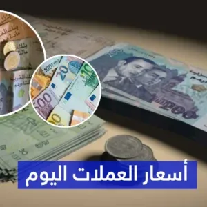 صرف العملات الأجنبية مقابل الدرهم المغربي اليوم الاثنين