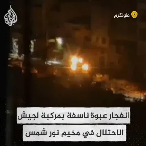 انفجار عبوة ناسفة بمركبة لجيش الاحتلال بعد اقتحامه لمخيم نور شمس بطولكرم #حرب_غزة