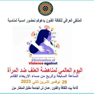 الملتقى العراقي للثقافة والفنون: ينظم امسية لمناسبة اليوم العالمي لمناهضة العنف ضد المراءة