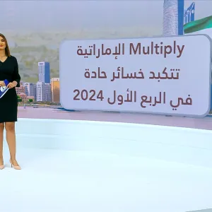 مجموعة Multiply القابضة تتكبد خسائر بأكثر من 4 مليارات درهم في الربع الأول 2024