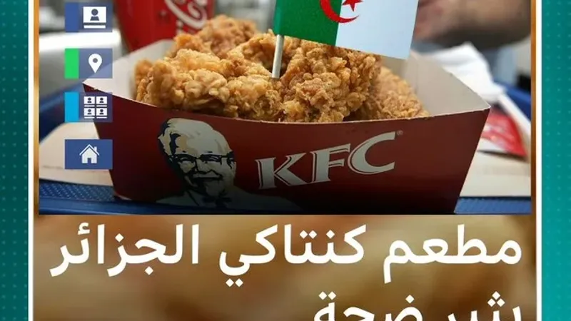 #كنتاكي الجزائر.. مطعم #كي_أف_سي يغلق أبوابه يوم من افتتاحه بسبب التضامن مع #غزة #بي_بي_سي_ترندينغ #KFC