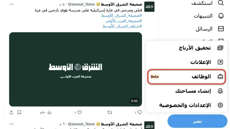 منصة «إكس» تُطلق قسماً جديداً خاصاً للبحث عن الوظائف