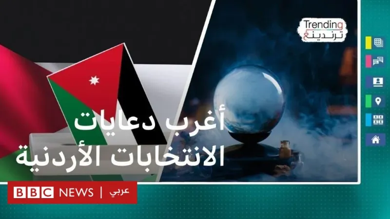 أغرب الدعايات في الانتخابات الأردنية!