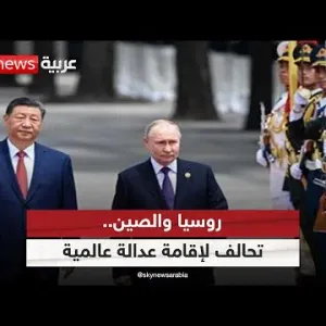 روسيا والصين.. تحالف لإقامة "عدالة عالمية" والتصدي لهيمنة الغرب