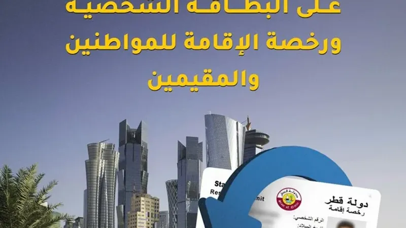 #فيديو_الشرق | الداخلية تكشف التعديلات الجديدة المقترحة على البطاقة الشخصية ورخصة الإقامة للمواطنين والمقيمين #صحيفة_الشرق_قطر #قطر