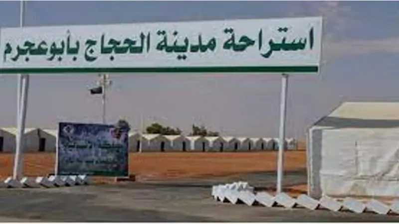 مدينة الحجاج في مركز أبو عجرم تستقبل أولى طلائع حجاج بيت الله الحرام