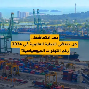 منظمة التجارة العالمية تتوقع.. تعافي نمو حجم التجارة السلعية في 2024 و 2025!
