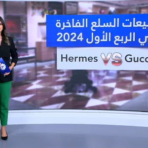 نمو مبيعات Hermes في الربع الأول 2024