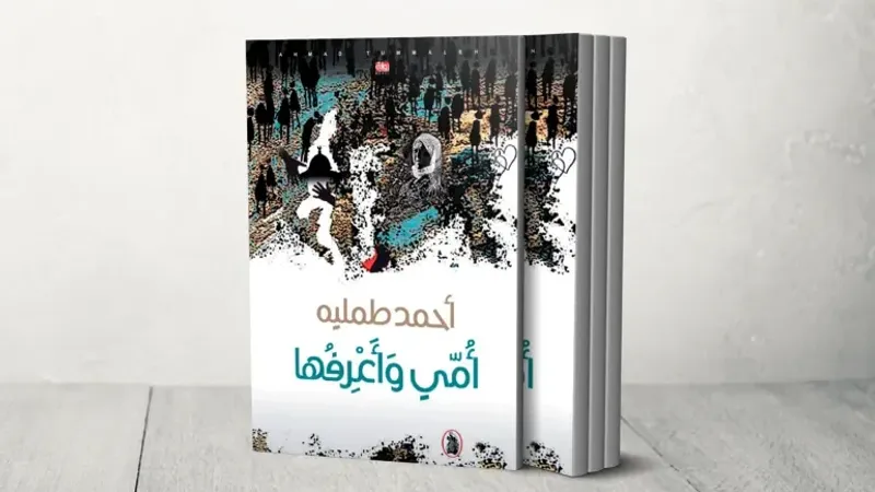رواية "أمي وأعرفها" لأحمد طملية.. صور بليغة من سرديات المخيم الفلسطيني