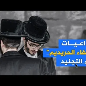 تداعيات تصديق الكنيست على قانون إعفاء "المتدينين الحريديم" من التجنيد