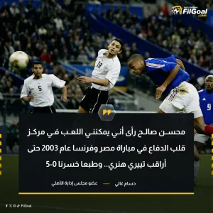 حسام غالي عبر قناة dmc   "محسن صالح رأى أنني يمكنني مراقبة تيري هنري، فخسرنا 5-0 من فرنسا"