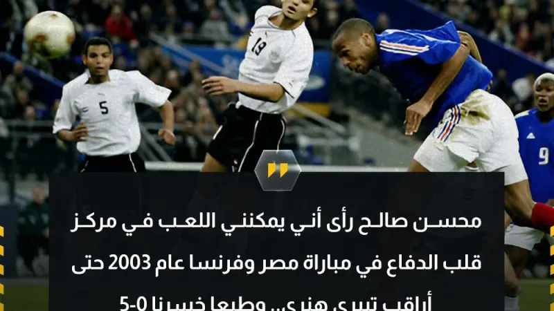 حسام غالي عبر قناة dmc   "محسن صالح رأى أنني يمكنني مراقبة تيري هنري، فخسرنا 5-0 من فرنسا"