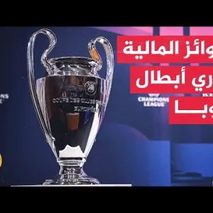 دوري أبطال أوروبا.. عوائد مالية سخية للأندية المشاركة في النسخة الجديدة