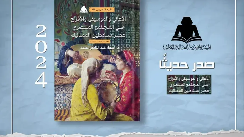 هيئة الكتاب تصدر "الأغاني والموسيقى والأفراح في المجتمع المصري"