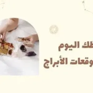 حظك اليوم وتوقعات الأبراج السبت 14 سبتمبر على الصعيد المهنى والعاطفى والصحى