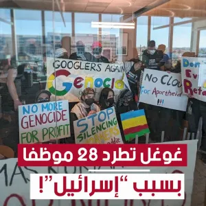 #غوغل تطرد 28 موظفا احتجوا على عقد مع الاحتـ..ـلال الإسرائيلي! ..شاهدوا التفاصيل: