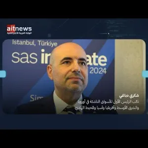 شكري دباغي متحدثا للبوابة العربية للأخبار التقنية على هامش مؤتمر SAS Innovate 24
