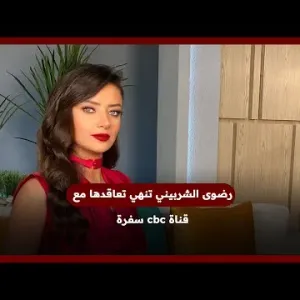 رضوى الشربيني تنهي تعاقدها مع قناة cbc سفرة