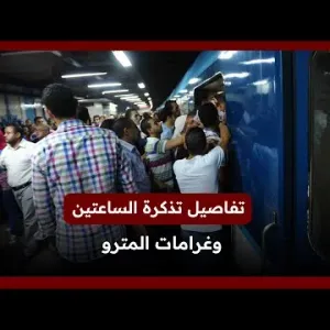 غرامة تذكرة الساعتين.. مخالفات في مترو الأنفاق تصل عقوبتها لـ 1000 جنيه