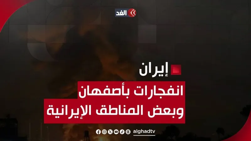 تفاصيل الانفجارات والأوضاع على الأرض في أصفهان وبعض المناطق الإيرانية.. صحفي يكشف #قناة_الغد