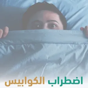لماذا تحدث الكوابيس أثناء النوم"؟.. "سعود الطبية" تُعَرّف بالأسباب والأعراض وتنصح