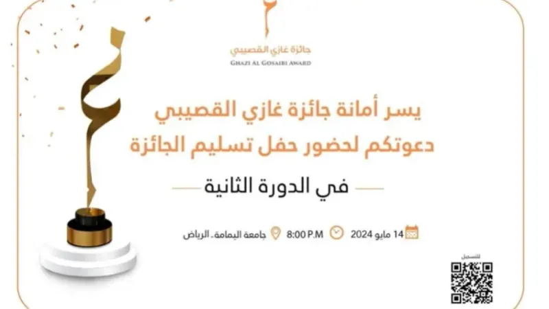 14 مايو الجاري موعد الاحتفاء بالفائزين بجائزة غازي القصيبي