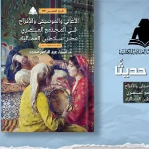 «الأغاني والموسيقى والأفراح في المجتمع المصري».. أحدث إصدارات هيئة الكتاب