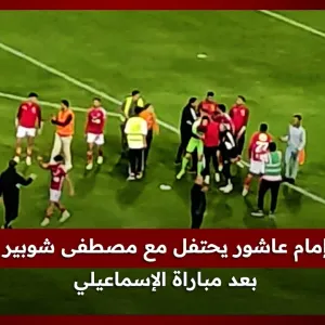 إمام عاشور يحتفل مع مصطفى شوبير بعد مباراة الإسماعيلي وجمهور الأهلي يطالب اللاعبين «بأفريقيا»