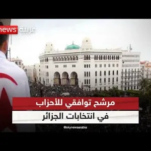 تكتلات حزبية للدفع بمرشح إجماع خلال الانتخابات الرئاسية في الجزائر