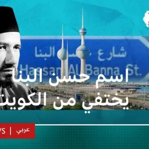الكويت.. إزالة اسم حسن البنا من أحد الشوارع بعد نصف قرن يثير جدلا حول الأسباب