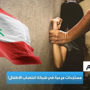 تفاعلكم | مستجدات مرعبة في قضية شبكة اغتصاب الأطفال في لبنان عبر تيك توك!